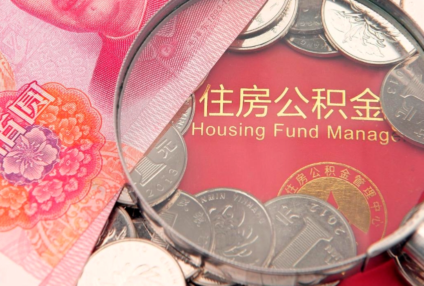 灯塔本地人住房公积金怎么取（本地人公积金提取条件）